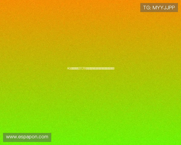 AG体育网聚焦2026世界杯淘汰赛精彩对决与晋级形势全景解读