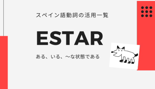 【Estar】スペイン語動詞の活用形一覧