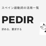 【Pedir】スペイン語動詞の活用形一覧