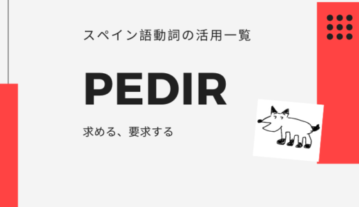 【Pedir】スペイン語動詞の活用形一覧