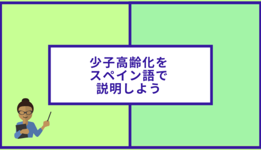 少子高齢化について簡単なスペイン語で説明してみよう！