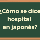¿Cómo se dice hospital en japonés?