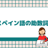 スペイン語数字の読み方と書き方は ０から100まで一覧表 Papon